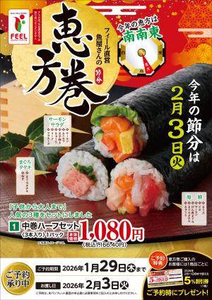 恵方巻予約チラシのチラシ画像