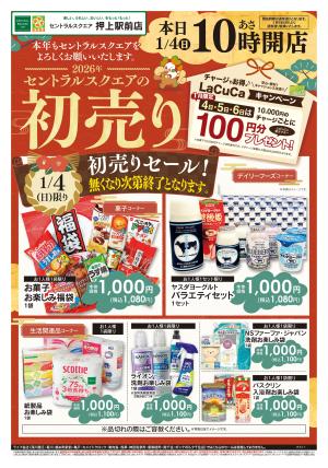 1/4号　初売りのチラシ画像