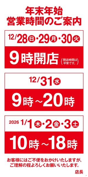 年末年始営業時間のご案内のチラシ画像