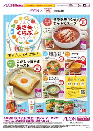 1月5日(月)-12日(月・祝)【WEB専用】あさくらぶ 朝食ラブのチラシ画像