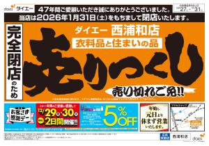 完全閉店の為衣料品・住まいの品売りつくしのチラシ画像
