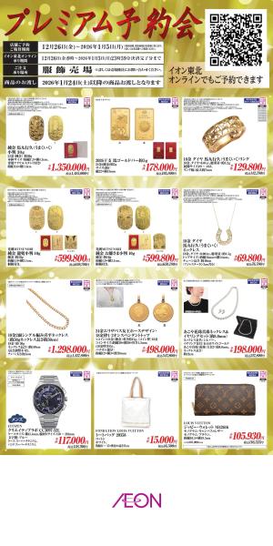 プレミアムご予約販売会のチラシ画像