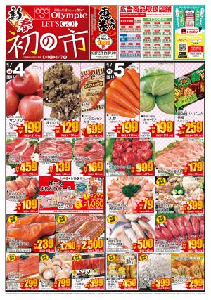 1月4日号 新春 LET'S GO! 初の市のチラシ画像
