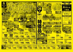 12/26〜12/28販売分のチラシ画像