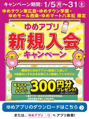 当店限定！ゆめアプリ新規入会キャンペーン_のチラシ画像