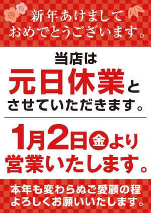 元日休業のお知らせのチラシ画像