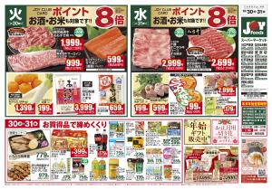 ジョイフーズ（登戸・北郷・高野台・清地・戸塚・鷲宮・越谷大袋・松伏）★12/30〜12/31★のチラシ画像