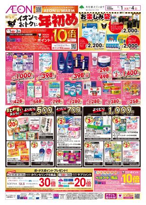 1/1~1/4 おトクに年始め!★のチラシ画像