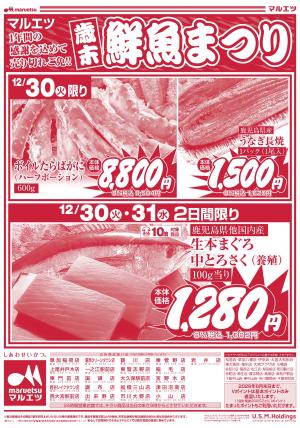 12月30日〜12月31日　チラシ情報のチラシ画像