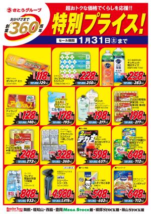 1/3(土)〜1/31(土) 1月くらしの用品　創業360周年特別プライス！のチラシ画像