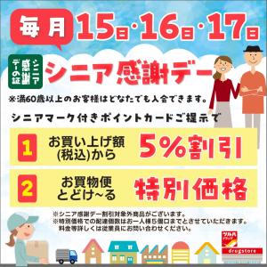 シニア感謝デーのチラシ画像