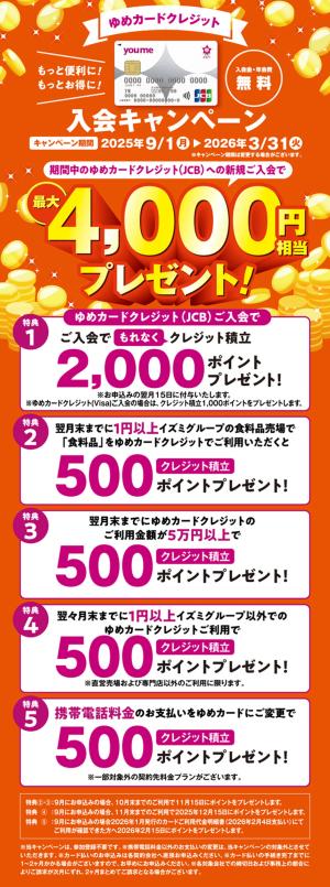 ゆめカードクレジット入会キャンペーン_のチラシ画像