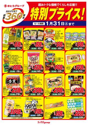 1/3(土)〜1/31(土) 1月食品 創業360周年特別プライス!のチラシ画像