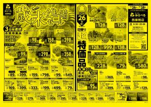 12/26〜12/28販売分のチラシ画像