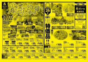 12/26〜12/28販売分のチラシ画像