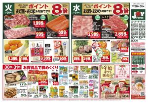 ジョイフーズ★12/30〜12/31★のチラシ画像