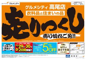 衣料品・住まいの品売りつくしのチラシ画像