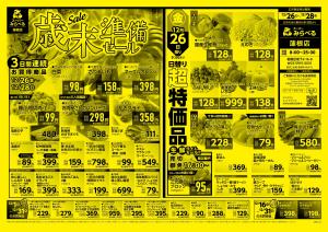 12/26〜12/28販売分のチラシ画像