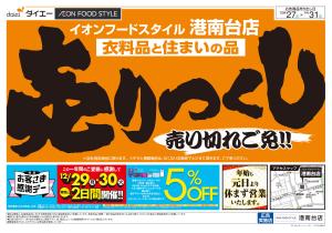 衣料品・住まいの品売りつくしのチラシ画像