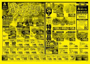 12/26〜12/28販売分のチラシ画像