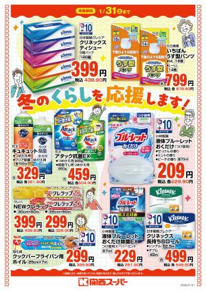 冬のくらしを応援します！のチラシ画像