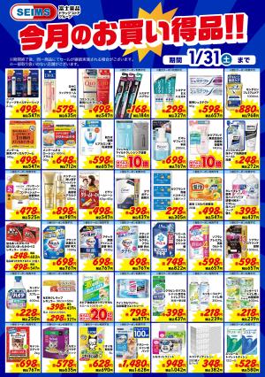 今月のお買い得品　日用品のチラシ画像
