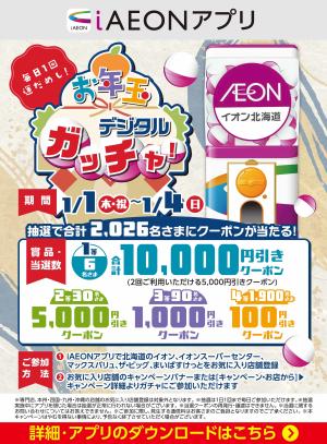 【iAEONアプリ】お年玉デジタルガッチャ！のチラシ画像
