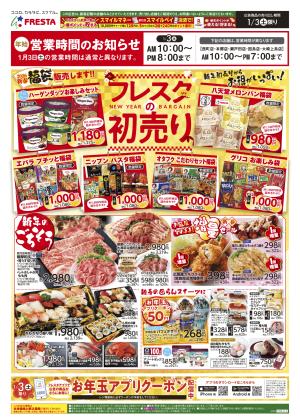 1/3フレスタの初売り_のチラシ画像