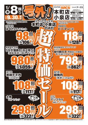 道東アークス_号外0108号のチラシ画像