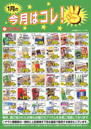 ＳＴＡＲ☆今月はコレ！＆ポイント+のチラシ画像