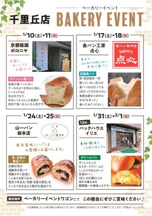 1月ベーカリーイベントのチラシ画像