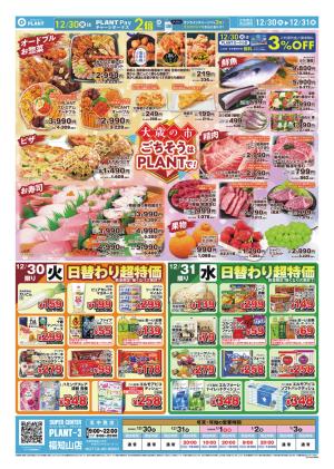 【今週のチラシ】大歳の市　ごちそうはPLANTで！_のチラシ画像