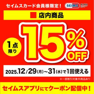 セイムスアプリにてクーポン配信中のチラシ画像