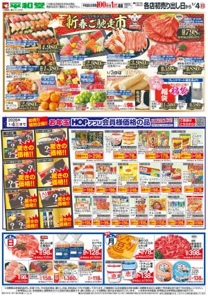 1/1（木）〜初売りのチラシ画像