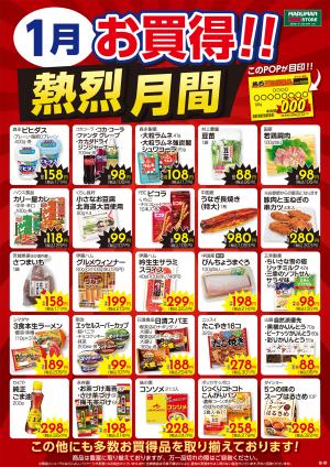 1月熱烈月間ポスターのチラシ画像