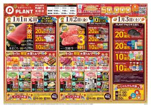 【今週のチラシ】PLANTの新春初売り_のチラシ画像