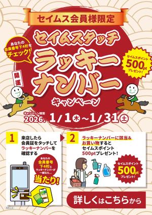 セイムスタッチラッキーナンバーキャンペーンのチラシ画像