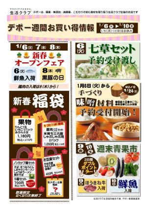 生活クラブデポーおススメ情報新春1/6〜10のチラシ画像