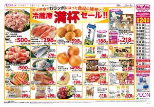 マックスバリュ九州　１／３号のチラシ画像