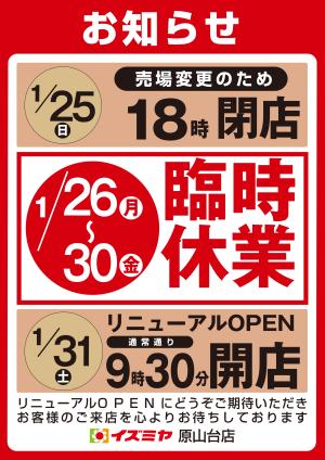 1月26日（月）〜30日（金）原山台店 臨時休業のお知らせのチラシ画像