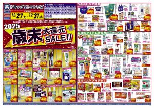 2025年歳末大還元SALE!!のチラシ画像