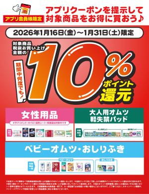 1/16〜1/31 対象商品10％ポイント還元 アプリクーポンのチラシ画像