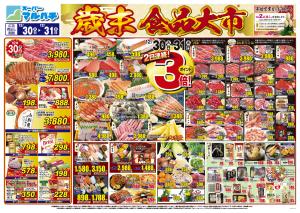 2025年12月30日〜31日のチラシ画像