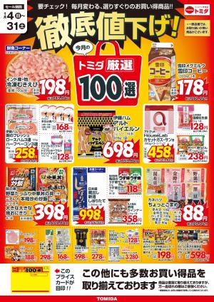 1月トミダ厳選100選のチラシ画像
