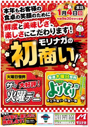 スーパーモリナガの初商いは1月4日（日）9時〜のチラシ画像