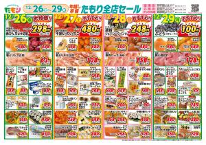 フレッシュたもり　年越し準備セールのチラシ画像