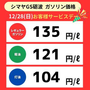 本日はGSお客様サービスデー！のチラシ画像