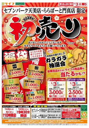 2026年初売りのチラシ画像