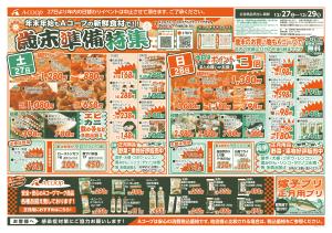 ♪もういくつ寝るとお正月〜♪ってことでAコープの「歳末準備特集」です。新年のご準備もぜひAコープにお任せ下さい!!のチラシ画像