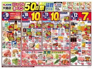 ジョイス大槌店リニューアルオープン50日祭協賛セールのチラシ画像